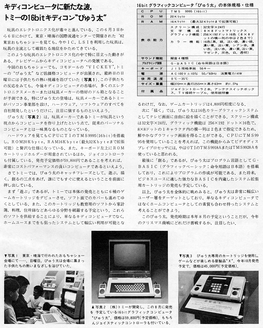 13ASCII1982(8))トミーの16bitキデキィコンぴゅう太w520.jpg