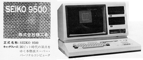 ASCII1983(2)P116SEIKO9500w472.png