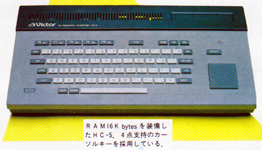ASCII1984(01)c13MSX3ビクターHC-5w520.png