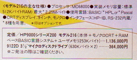 ASCII1984(09)a21_1HP9000モデル216_仕様460.jpg