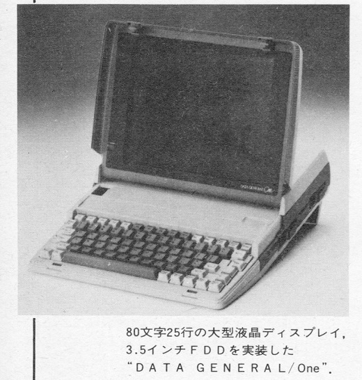 ASCII1984(11)p138日本データゼネラル写真_W520.jpg