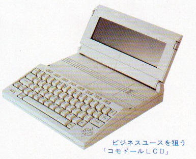 ASCII1985(03)p143_米パソコン_コモドールLCD_W385.jpg