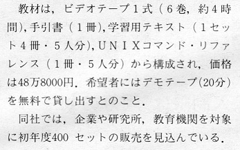ASCII1985(09)b03UNIX教育用ビデオ記事抜粋_W347.jpg