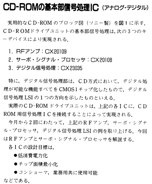 ASCII1986(07)c02CD-ROM2_01_CD-ROMの基本部信号処理IC明40コ90_W520.jpg